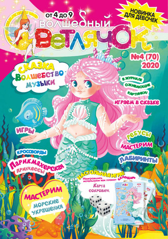 Обложка книги «Волшебный светлячок №04/2020»