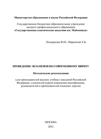 Обложка книги «Проведение экзаменов по современному ивриту. Методические рекомендации»