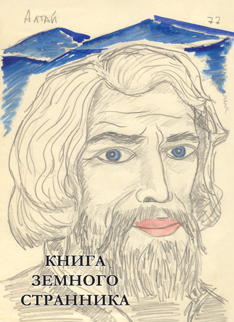 Обложка книги «Книга земного странника»
