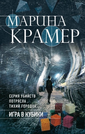 Обложка книги «Игра в кубики»