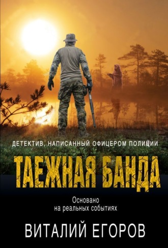 Обложка книги «Таежная банда»