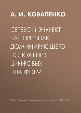 Обложка книги «Сетевой эффект как признак доминирующего положения цифровых платформ»