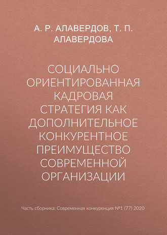 Обложка книги «Социально ориентированная кадровая стратегия как дополнительное конкурентное преимущество современной организации»