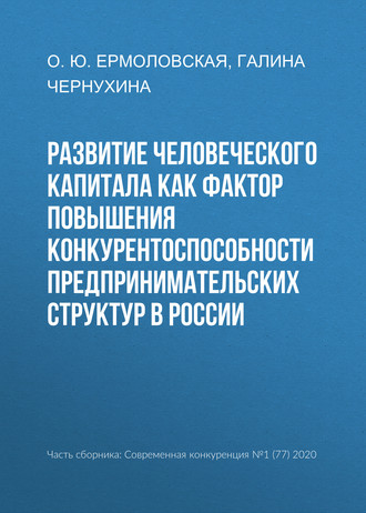 Обложка книги «Развитие человеческого капитала как фактор повышения конкурентоспособности предпринимательских структур в России»