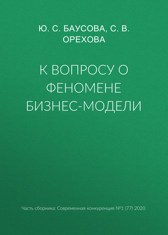 Обложка книги «К вопросу о феномене бизнес-модели»