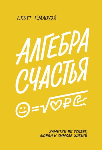 Обложка книги «Алгебра счастья»