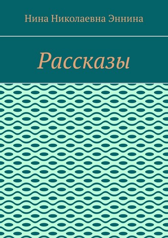 Обложка книги «Рассказы»