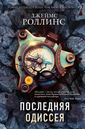 Обложка книги «Последняя одиссея»