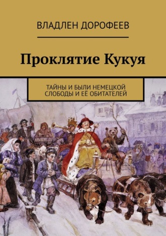 Владлен Дорофеев. Проклятие Кукуя. Тайны и были Немецкой слободы и её обитателей