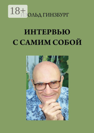 Обложка книги «Интервью с самим собой»