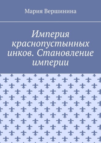 Обложка книги «Империя краснопустынных инков. Становление империи»