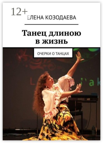 Обложка книги «Танец длиною в жизнь. Очерки о танцах»