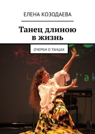 Елена Козодаева. Танец длиною в жизнь. Очерки о танцах