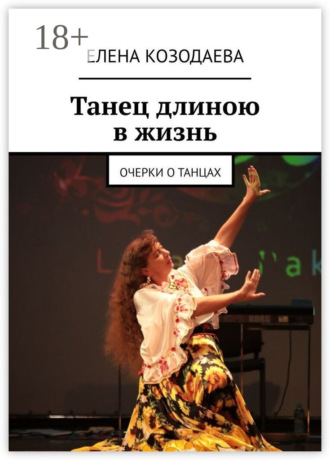 Елена Козодаева. Танец длиною в жизнь. Очерки о танцах