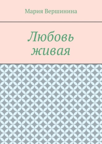 Обложка книги «Любовь живая»