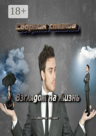 Обложка книги «Взглядом на жизнь»