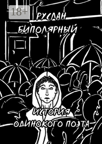 Обложка книги «История одинокого поэта»