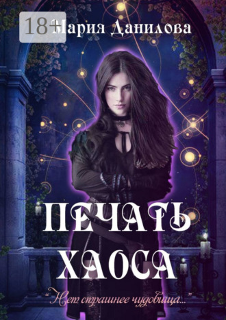 Обложка книги «Печать Хаоса. Серия «Демоны хаоса и мрака». Книга первая»