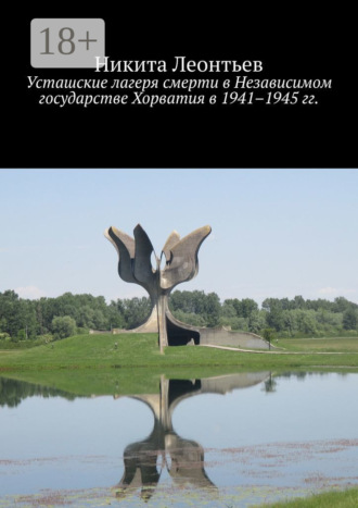 Обложка книги «Усташские лагеря смерти в Независимом государстве Хорватия в 1941–1945 гг.»