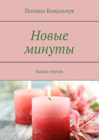 Полина Ковальчук. Новые минуты. Книга стихов