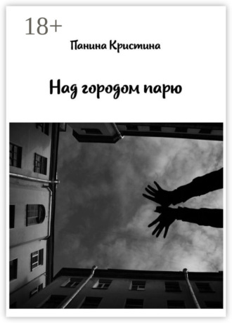 Обложка книги «Над городом парю»