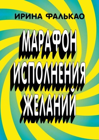 Обложка книги «Марафон исполнения желаний. 12-дневная программа с упражнениями, слайдами и аудио-медитациями»