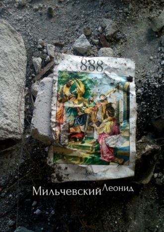 Обложка книги «888»