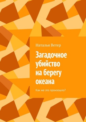 Наталья Ветер. Загадочное убийство на берегу океана. Как же это произошло?