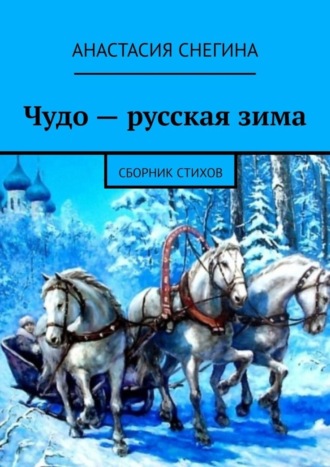 Обложка книги «Чудо – русская зима. Сборник стихов»