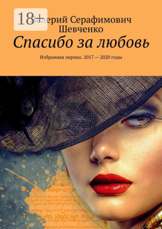 Обложка книги «Спасибо за любовь. Избранная лирика. 2017 – 2020 годы»