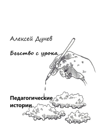 Обложка книги «Бегство с урока. Педагогические истории»
