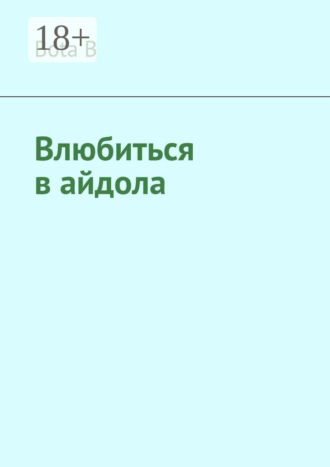 Обложка книги «Влюбиться в айдола»