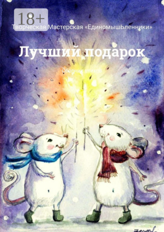 Обложка книги «Лучший подарок. Сборник стихов»