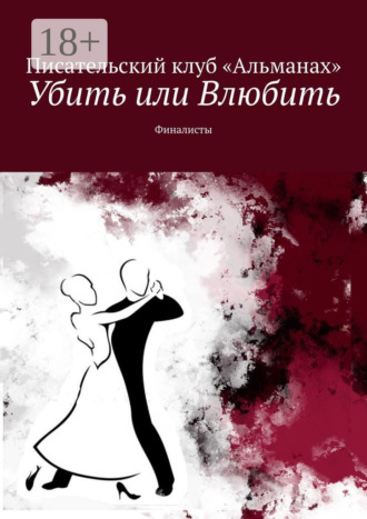 Обложка книги «Убить или Влюбить. Финалисты»