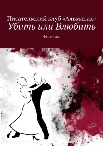 Алия Латыйпова. Убить или Влюбить. Финалисты