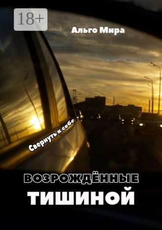 Обложка книги «Возрождённые тишиной. Свернуть к себе»