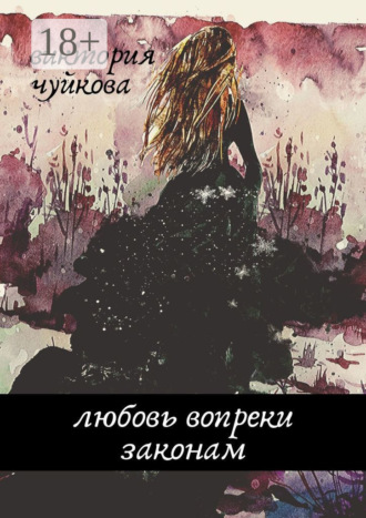 Обложка книги «Любовь вопреки законам»
