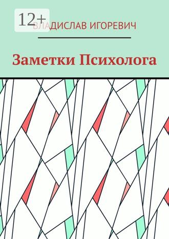 Обложка книги «Заметки Психолога»
