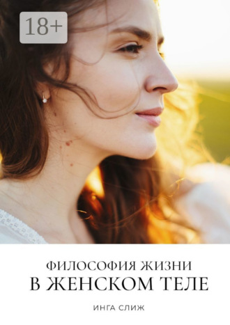 Обложка книги «Философия жизни в женском теле»