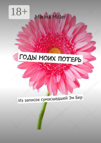 Обложка книги «Годы моих потерь. Из записок сумасшедшей Эм Бер»