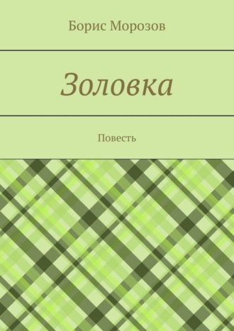 Борис Морозов. Золовка. Повесть