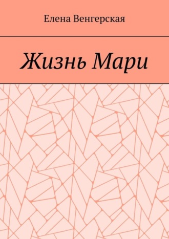 Елена Венгерская. Жизнь Мари