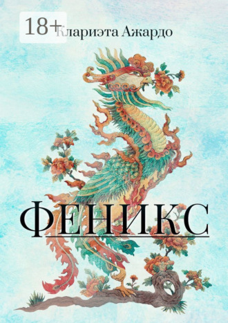 Обложка книги «Феникс»
