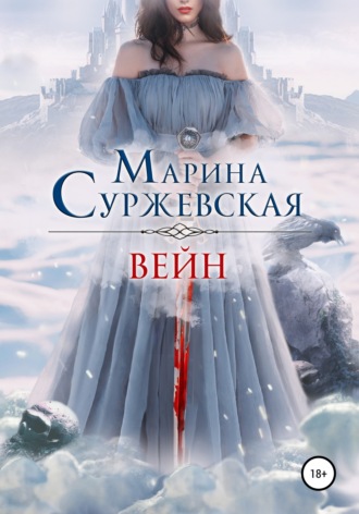 Марина Суржевская. Вейн