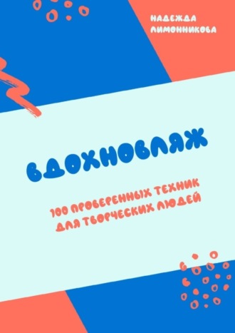 Надежда Лимонникова. Вдохновляж. 100 проверенных техник для творческих людей