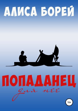 Обложка книги «Попаданец для нее»