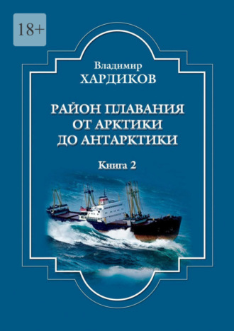 Владимир Хардиков. Район плавания от Арктики до Антарктики. Книга 2