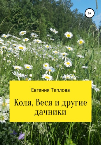 Обложка книги «Коля, Веся и другие дачники»