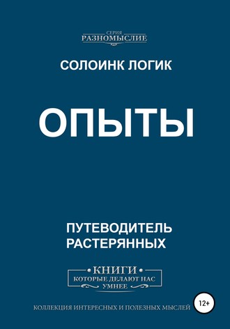 Обложка книги «Опыты»