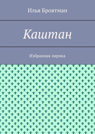 Илья Бровтман. Каштан. Избранная лирика